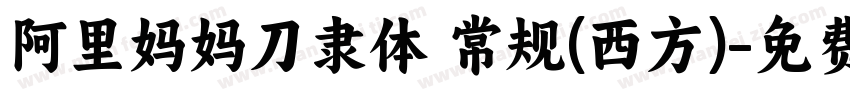 阿里妈妈刀隶体 常规(西方)字体转换